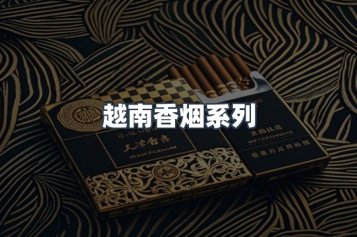 云霄系列香烟